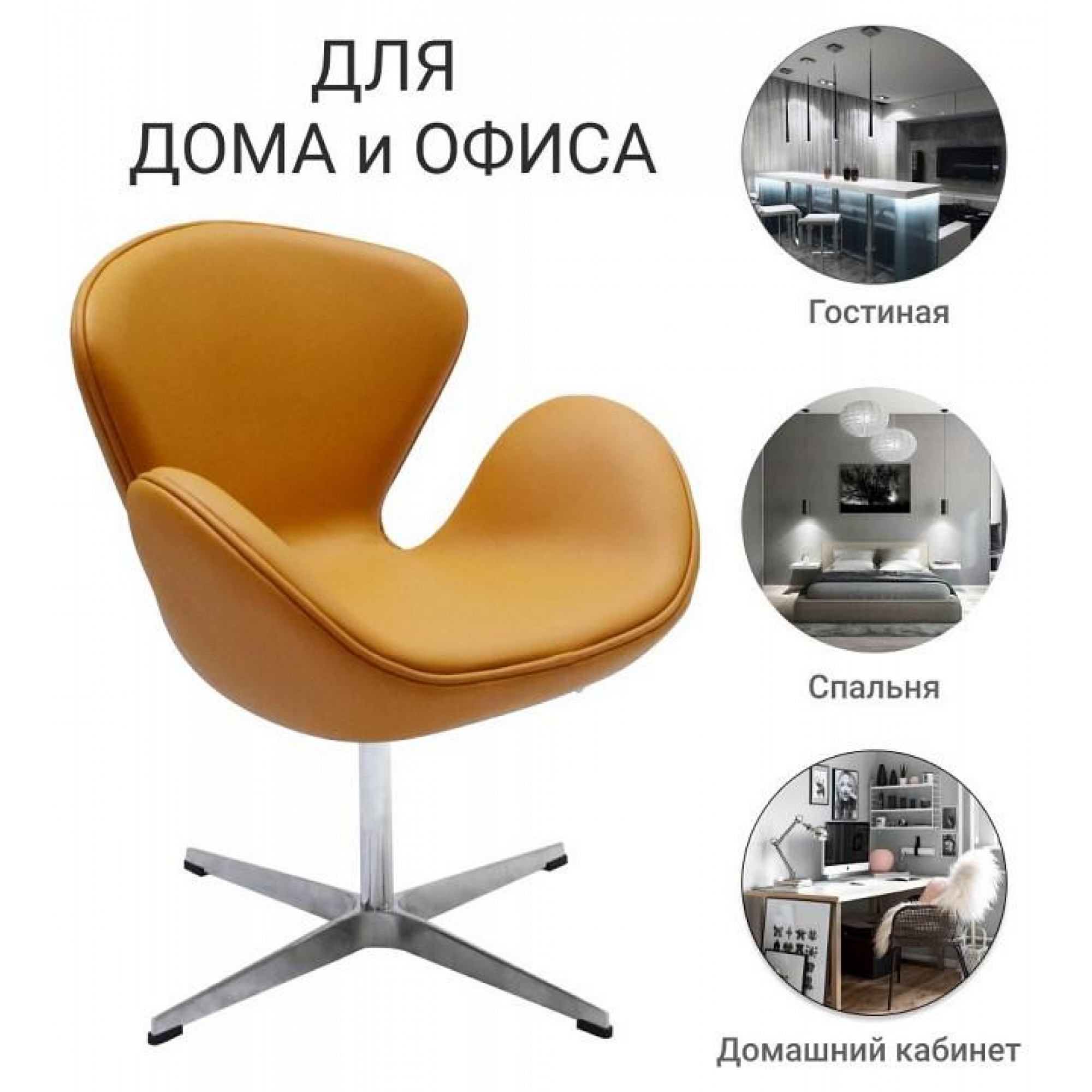 Кресло SWAN CHAIR BDX_FR0660